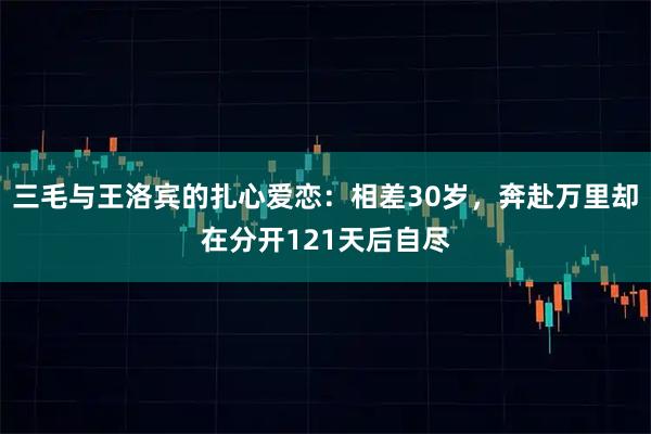 三毛与王洛宾的扎心爱恋：相差30岁，奔赴万里却在分开121天后自尽
