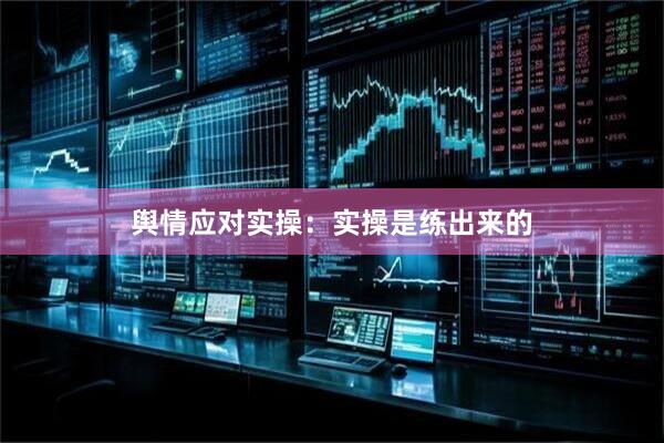 舆情应对实操：实操是练出来的
