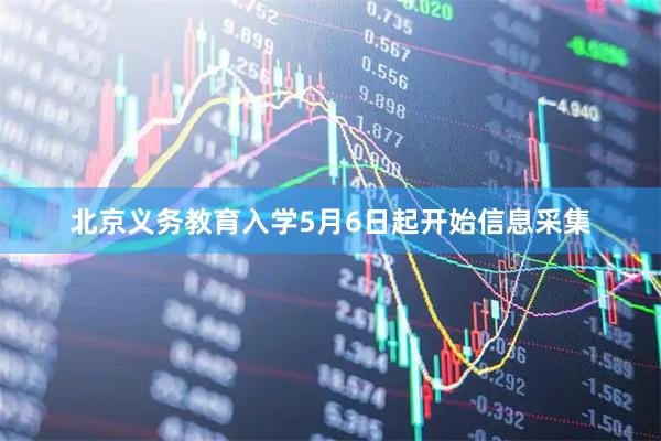 北京义务教育入学5月6日起开始信息采集