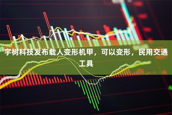 宇树科技发布载人变形机甲,可以变形,民用交通工具