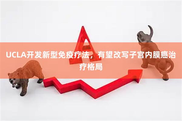 UCLA开发新型免疫疗法，有望改写子宫内膜癌治疗格局