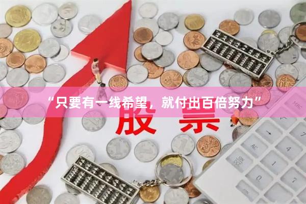 “只要有一线希望，就付出百倍努力”